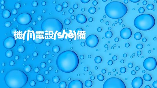 機(jī)電設(shè)備清淤：解鎖隱患，保護(hù)運(yùn)行！